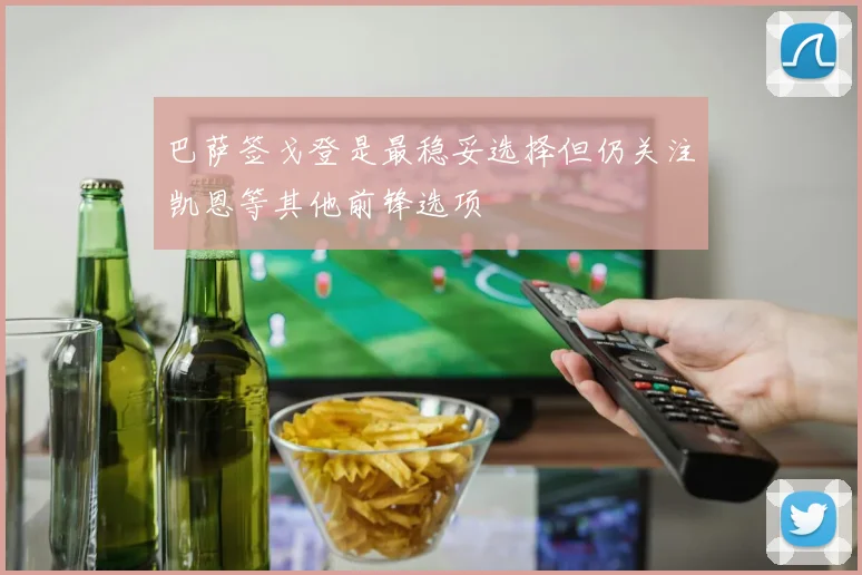 巴萨签戈登是最稳妥选择但仍关注凯恩等其他前锋选项