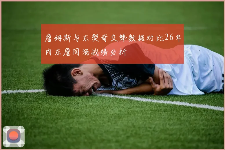 詹姆斯与东契奇交锋数据对比26年内东詹同场战绩分析