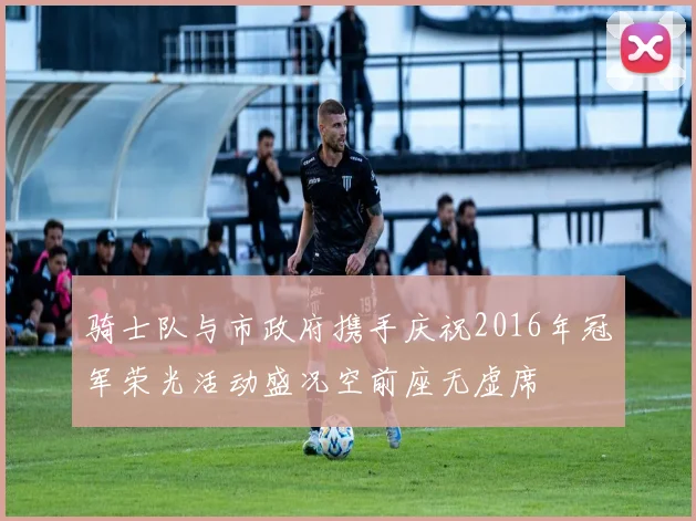 骑士队与市政府携手庆祝2016年冠军荣光活动盛况空前座无虚席