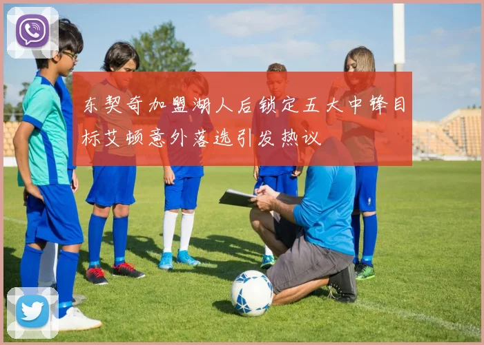 东契奇加盟湖人后锁定五大中锋目标艾顿意外落选引发热议