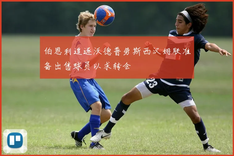伯恩利追逐沃德普劳斯西汉姆联准备出售球员以求转会